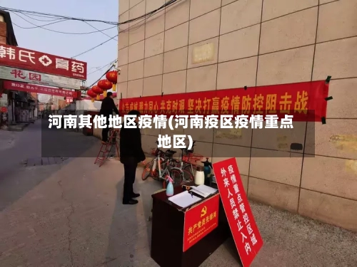 河南其他地区疫情(河南疫区疫情重点地区)-第1张图片