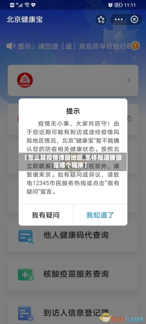 【怎么算疫情弹窗地区,怎样知道弹窗是哪个程序】-第1张图片