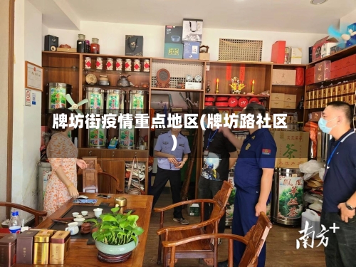 牌坊街疫情重点地区(牌坊路社区)-第3张图片
