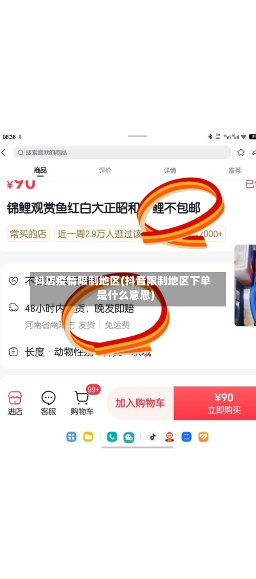 抖店疫情限制地区(抖音限制地区下单是什么意思)-第1张图片