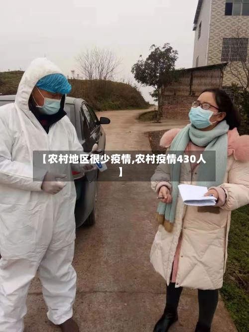 【农村地区很少疫情,农村疫情430人】-第2张图片