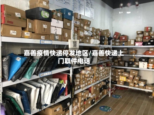 嘉善疫情快递停发地区/嘉善快递上门取件电话-第1张图片