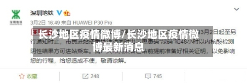 长沙地区疫情微博/长沙地区疫情微博最新消息-第1张图片