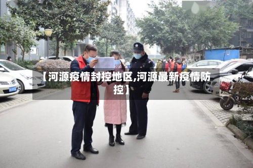 【河源疫情封控地区,河源最新疫情防控】-第1张图片