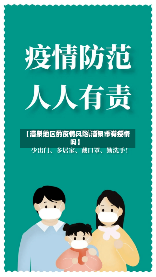 【酒泉地区的疫情风险,酒泉市有疫情吗】-第3张图片