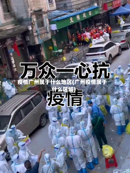 疫情广州属于什么地区(广州疫情属于什么区域)-第2张图片