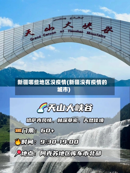 新疆哪些地区没疫情(新疆没有疫情的城市)-第1张图片