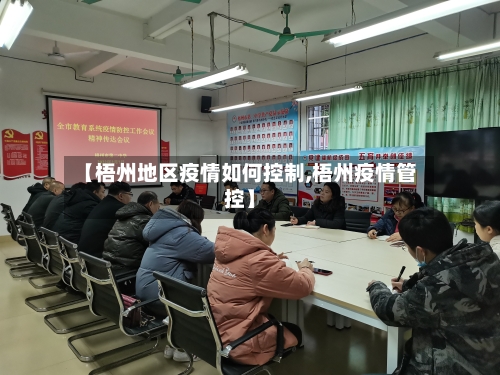 【梧州地区疫情如何控制,梧州疫情管控】-第1张图片
