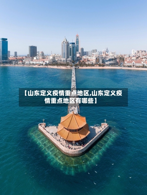 【山东定义疫情重点地区,山东定义疫情重点地区有哪些】-第3张图片