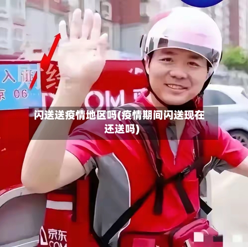 闪送送疫情地区吗(疫情期间闪送现在还送吗)-第1张图片