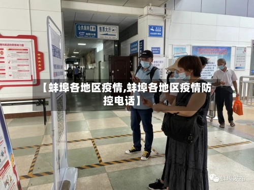 【蚌埠各地区疫情,蚌埠各地区疫情防控电话】-第1张图片