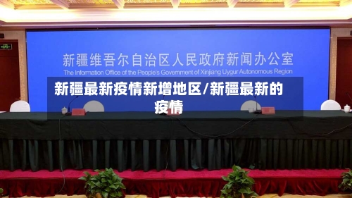新疆最新疫情新增地区/新疆最新的疫情-第2张图片