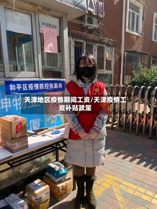 天津地区疫情期间工资/天津疫情工资补贴政策-第1张图片