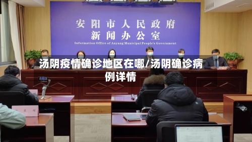 汤阴疫情确诊地区在哪/汤阴确诊病例详情-第2张图片