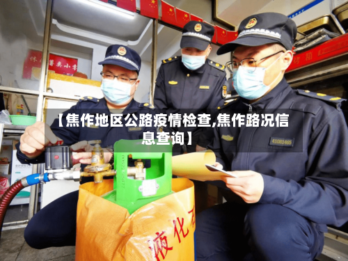 【焦作地区公路疫情检查,焦作路况信息查询】-第1张图片