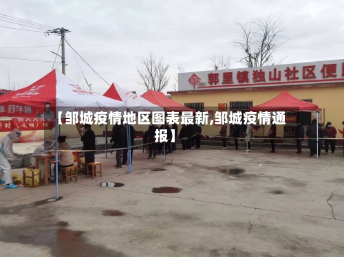 【邹城疫情地区图表最新,邹城疫情通报】-第1张图片