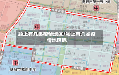 颍上有几类疫情地区/颍上有几类疫情地区呢-第1张图片