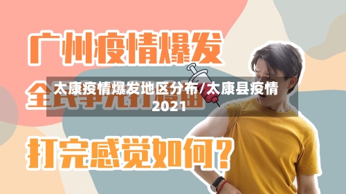 太康疫情爆发地区分布/太康县疫情2021-第1张图片