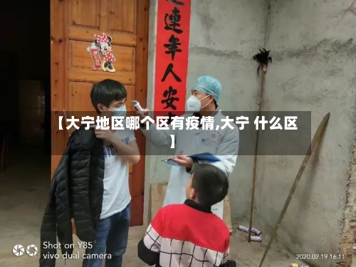 【大宁地区哪个区有疫情,大宁 什么区】-第1张图片