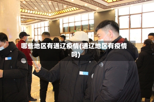 哪些地区有通辽疫情(通辽地区有疫情吗)-第1张图片