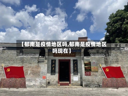 【郁南是疫情地区吗,郁南是疫情地区吗现在】-第1张图片