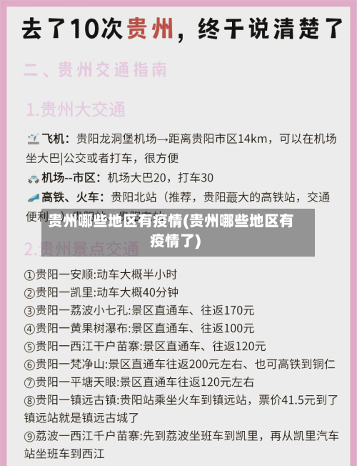 贵州哪些地区有疫情(贵州哪些地区有疫情了)-第1张图片