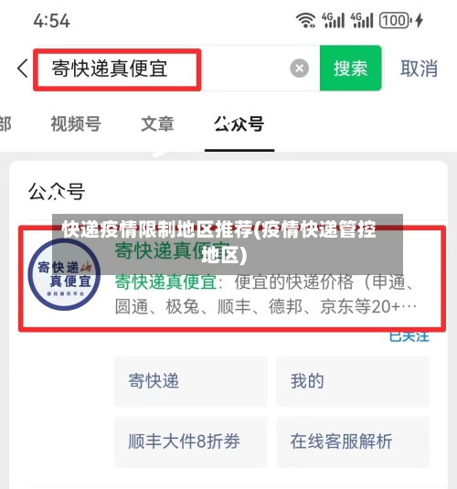 快递疫情限制地区推荐(疫情快递管控地区)-第1张图片