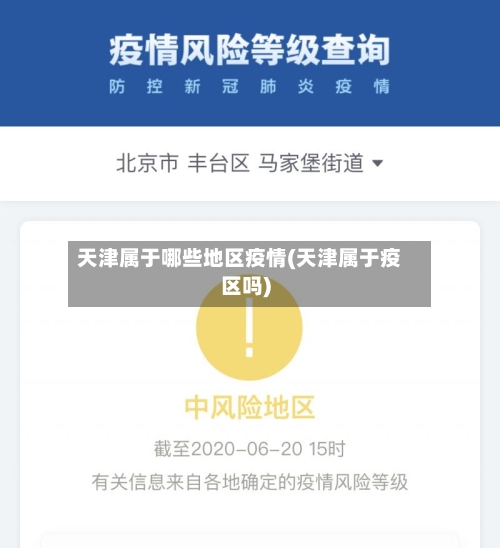 天津属于哪些地区疫情(天津属于疫区吗)-第1张图片
