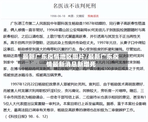 最新广东疫情地区图片/最新广东疫情最新消息新增死-第2张图片