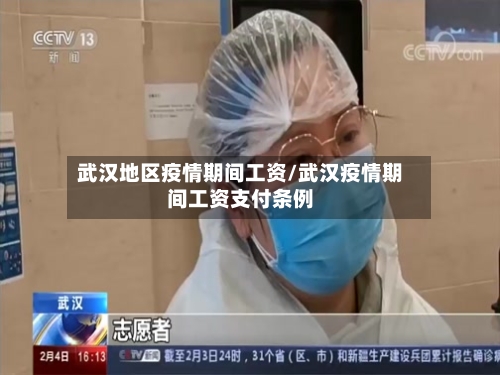 武汉地区疫情期间工资/武汉疫情期间工资支付条例-第1张图片