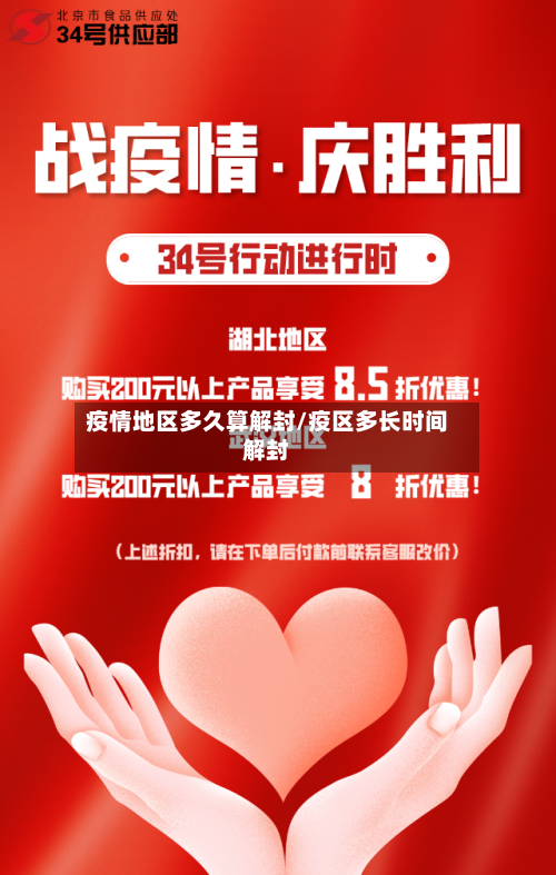 疫情地区多久算解封/疫区多长时间解封-第1张图片