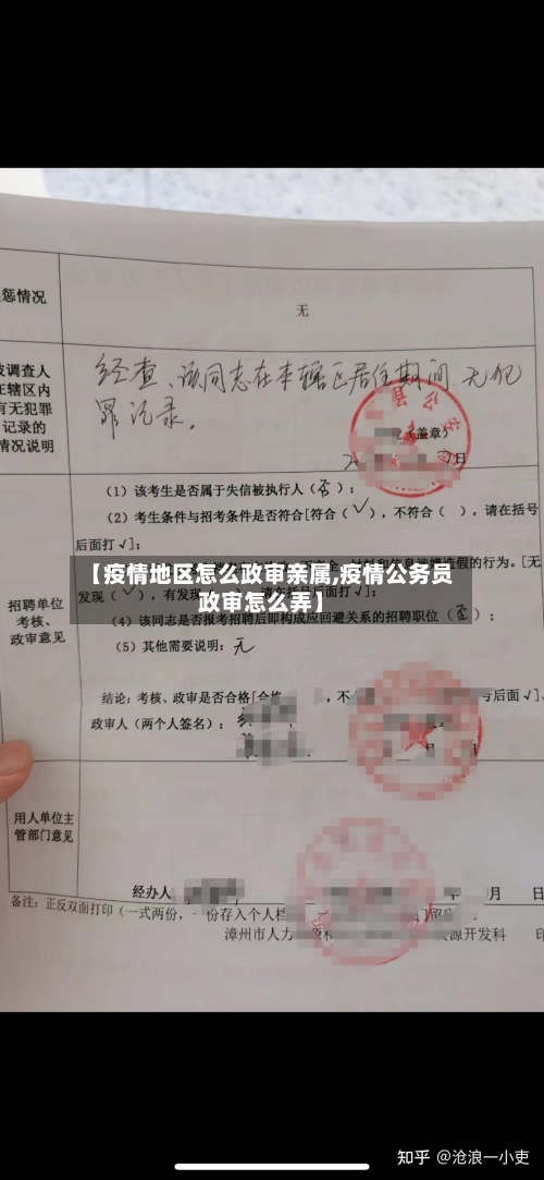 【疫情地区怎么政审亲属,疫情公务员政审怎么弄】-第2张图片