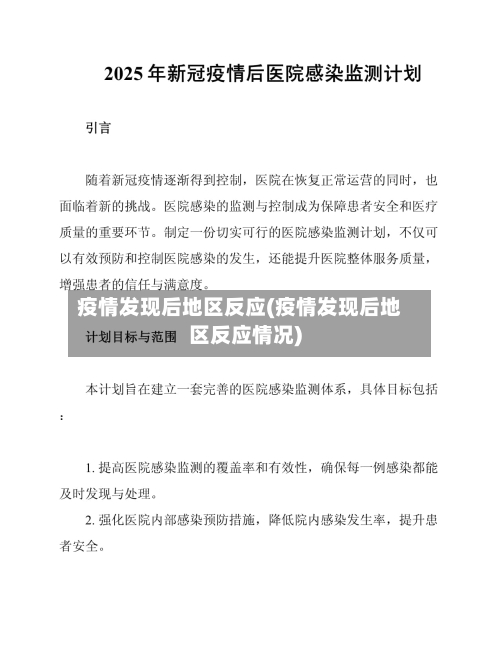 疫情发现后地区反应(疫情发现后地区反应情况)-第2张图片