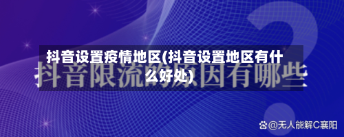 抖音设置疫情地区(抖音设置地区有什么好处)-第2张图片
