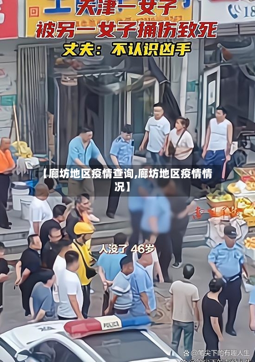 【廊坊地区疫情查询,廊坊地区疫情情况】-第1张图片