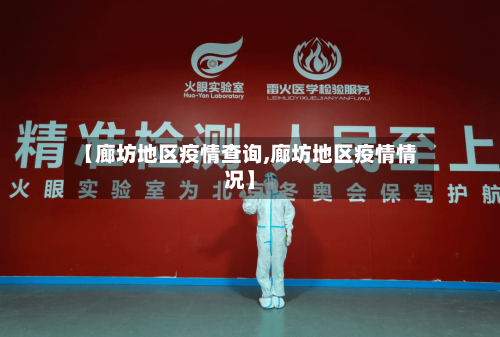 【廊坊地区疫情查询,廊坊地区疫情情况】-第2张图片