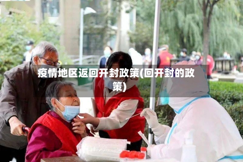 疫情地区返回开封政策(回开封的政策)-第3张图片