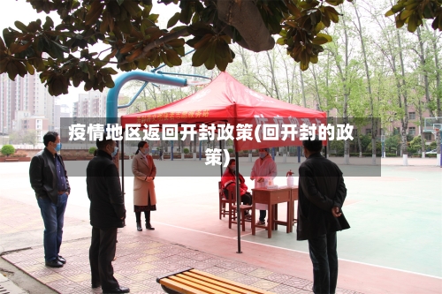 疫情地区返回开封政策(回开封的政策)-第2张图片