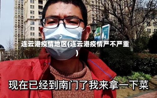 连云港疫情地区(连云港疫情严不严重)-第2张图片