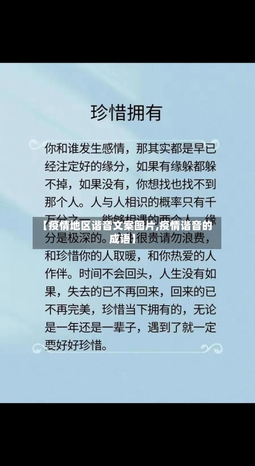 【疫情地区谐音文案图片,疫情谐音的成语】-第2张图片