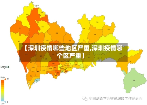 【深圳疫情哪些地区严重,深圳疫情哪个区严重】-第1张图片