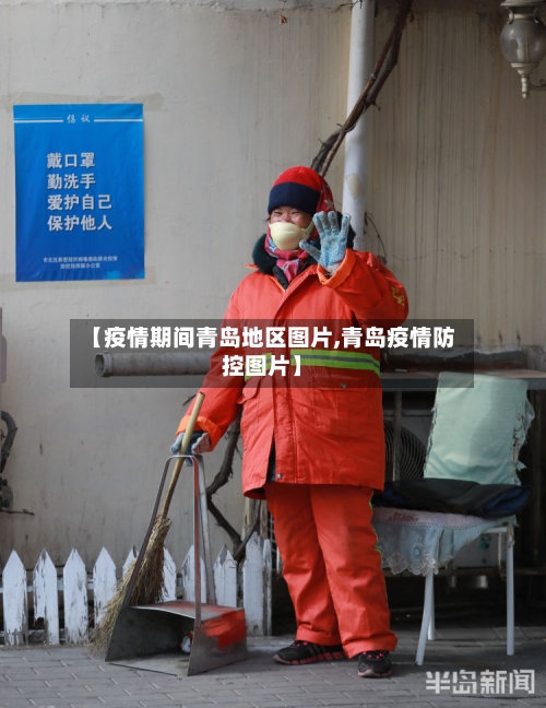 【疫情期间青岛地区图片,青岛疫情防控图片】-第3张图片