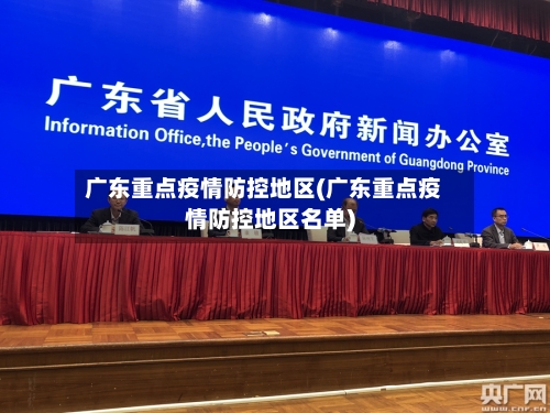 广东重点疫情防控地区(广东重点疫情防控地区名单)-第1张图片