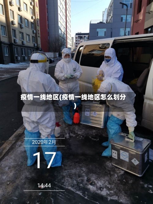 疫情一线地区(疫情一线地区怎么划分)-第1张图片