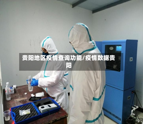 贵阳地区疫情查询功能/疫情数据贵阳-第1张图片
