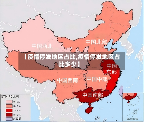 【疫情停发地区占比,疫情停发地区占比多少】-第1张图片