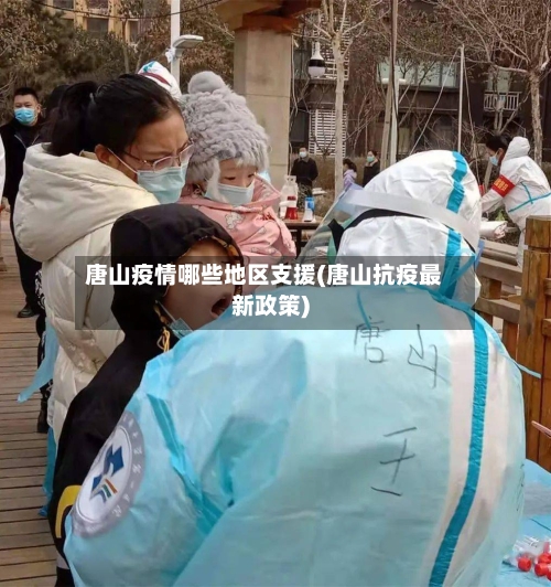 唐山疫情哪些地区支援(唐山抗疫最新政策)-第1张图片