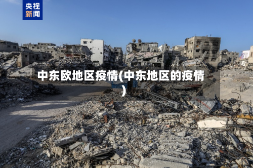 中东欧地区疫情(中东地区的疫情)-第2张图片
