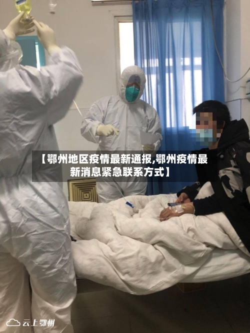 【鄂州地区疫情最新通报,鄂州疫情最新消息紧急联系方式】-第1张图片