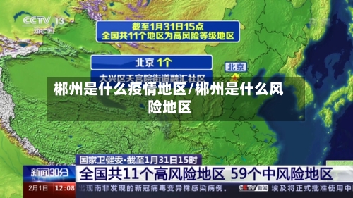 郴州是什么疫情地区/郴州是什么风险地区-第1张图片